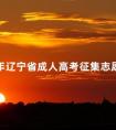 2024年辽宁省成人高考征集志愿填报时间：12月8日、22日