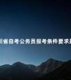 四川省自考公务员报考条件要求是什么