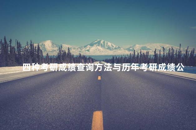 四种考研成绩查询方法与历年考研成绩公布时间