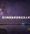 四川舞蹈教师资格证怎么考