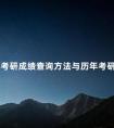 四种考研成绩查询方法与历年考研成绩公布时间