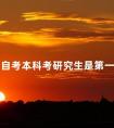 四川自考本科考研究生是第一学历吗