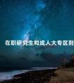 在职研究生和成人大专区别