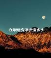 在职研究学费是多少