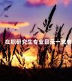 在职研究生专业目录一览表