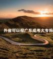 外省可以报广东成考大专吗