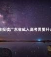 外省报读广东省成人高考需要什么条件