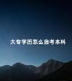 大专学历怎么自考本科