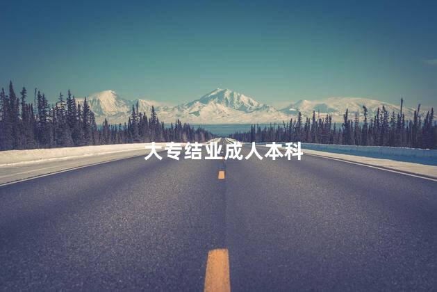 大专结业成人本科
