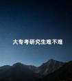 大专考研究生难不难