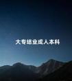 大专结业成人本科