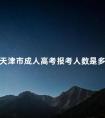 天津市成人高考报考人数是多少