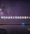 学位和自考文凭的区别是什么