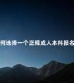 如何选择一个正规成人本科报名机构