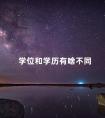 学位和学历有啥不同