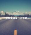 学位英语是什么意思