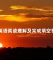 学位英语阅读理解及完成填空答题技巧