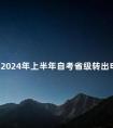 宁夏2024年上半年自考省级转出申请时间：2月20日至24日