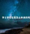 学士学位证是怎么申请的吗