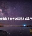 安徽各市自考办联系方式是什么