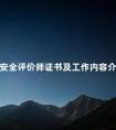 安全评价师证书及工作内容介绍