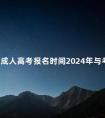 宁夏成人高考报名时间2024年与考试时间是什么时候