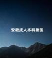 安徽成人本科兽医