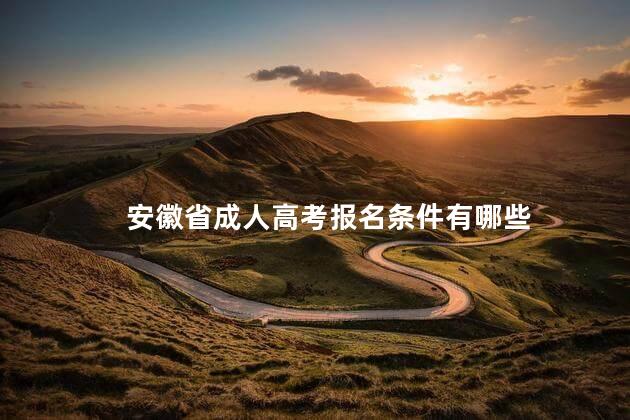 安徽省成人高考报名条件有哪些
