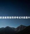 家庭教育指导师考试内容是什么