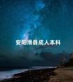 安阳滑县成人本科