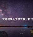 安徽省成人大学专科分数线