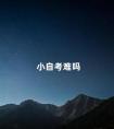 小自考难吗