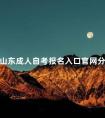 山东成人自考报名入口官网分享