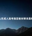山东成人高考指定教材课本是哪个
