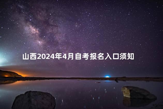 山西2024年4月自考报名入口须知