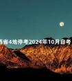 山西省4地停考2024年10月自考