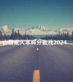 山西成人本科分数线2024