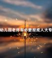幼儿园老师有必要报成人大专吗