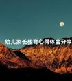 幼儿家长教育心得体会分享