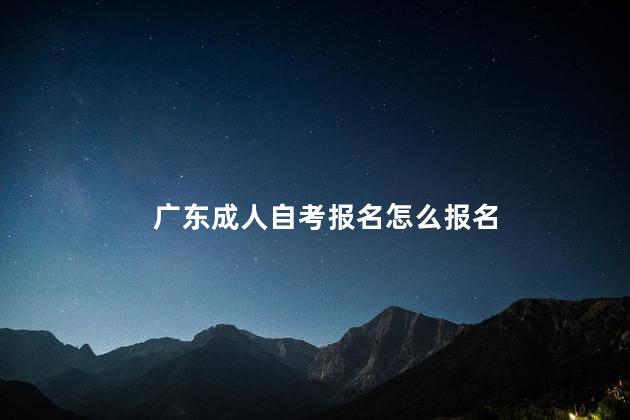 广东成人自考报名怎么报名