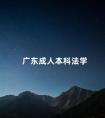 广东成人本科法学