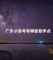 广东小自考有哪些助学点