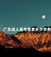 广东成人高考需要多少学费