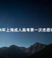 2024年上海成人高考第一次志愿填报时间是什么