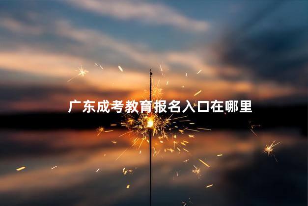 广东成考教育报名入口在哪里