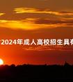 广东省2024年成人高校招生具有加分资格考生和符合免试接受成人本科教育条件人员名单公示