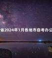广东省2024年1月各地市自考办公室咨询电话一览表