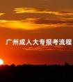 广州成人大专报考流程