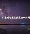 广东成考报名费是统一的吗