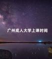 广州成人大学上课时间